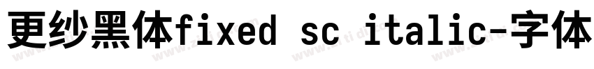 更纱黑体fixed sc italic字体转换